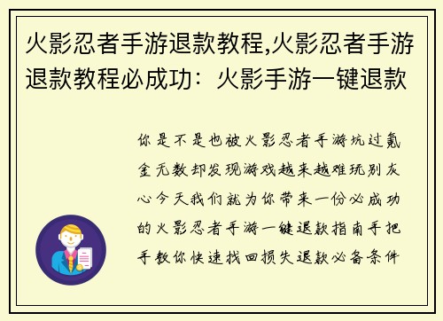火影忍者手游退款教程,火影忍者手游退款教程必成功：火影手游一键退款指南：手把手教你快速找回损失