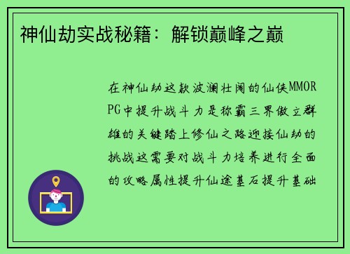 神仙劫实战秘籍：解锁巅峰之巅
