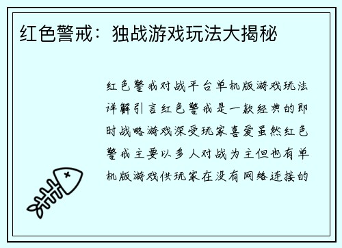 红色警戒：独战游戏玩法大揭秘