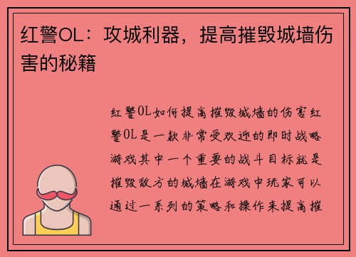 红警OL：攻城利器，提高摧毁城墙伤害的秘籍