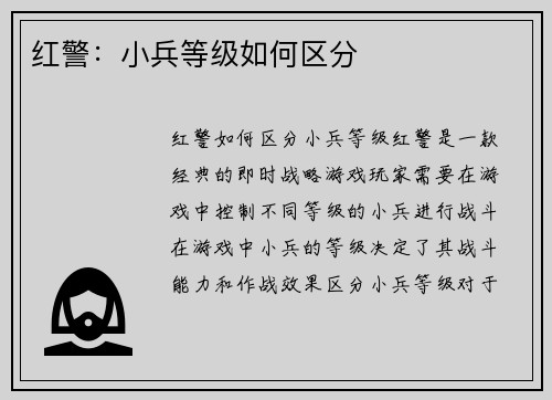 红警：小兵等级如何区分