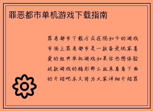 罪恶都市单机游戏下载指南